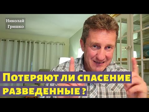 Видео: Потеряют ли спасение разведенные?  Николай  Гришко.