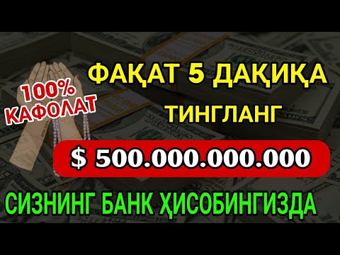 Видео: 🔴 10 дақиқа ичида синаб кўринг – пул келиши бошланади!