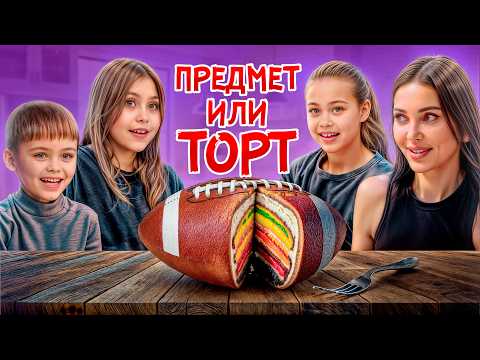 Видео: Семья ДЖИГАНА участвует в ЧЕЛЛЕНДЖЕ / Спорим, ты НЕ ОТЛИЧИШЬ предмет или ТОРТ?