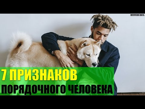 Видео: 7 признаков порядочного человека