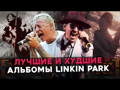 Видео: ТОП альбомов LINKIN PARK