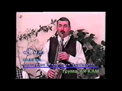 Видео: Мамедали Агабалаев (гр.Ая-кам) - ГАЯ (соло на саксафоне) 2000 год