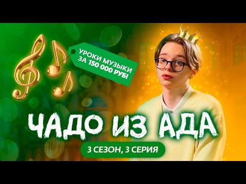 Видео: ЧАДО ИЗ АДА | 3 СЕЗОН | 3 СЕРИЯ