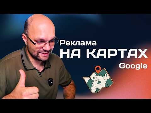 Видео: Реклама на Google Maps: инструкция для местных компаний