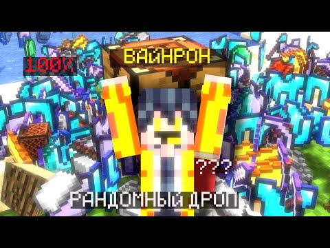 Видео: 😱МАЙНКРАФТ,НО ВЕСЬ МИР РАНДОМНЫЙ(Рандомный дроп)