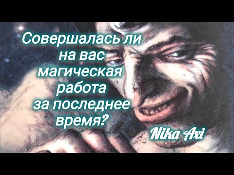 Видео: 🧐🦉🤯Была ли совершена на вас магическая работа за последнее время?