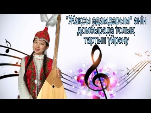 Видео: Жақсы адамдарым әнін домбырада толық тартып үйрену. Сан арқылы оңай жолмен тез үйрену