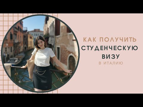 Видео: СТУДЕНЧЕСКАЯ ВИЗА В ИТАЛИЮ | как получить