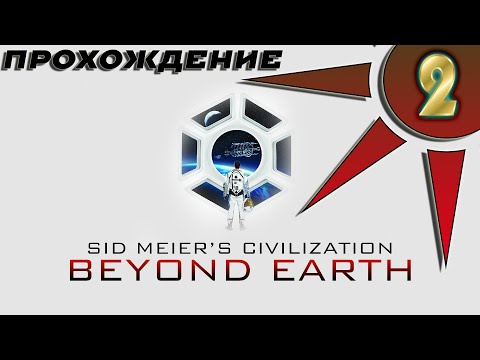Видео: Прохождение Civilization: Beyond Earth #2 - Колония Человеческой Федерации