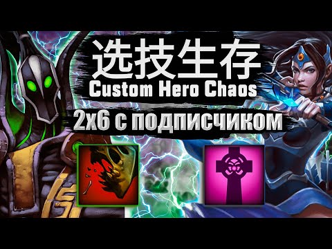 Видео: 2x6 С ПОДПИСЧИКАМИ CustomHeroChaos CHC