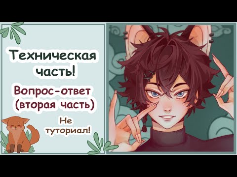 Видео: КАК Я РИСУЮ(Техническая часть)/Не туториал/Speedpaint