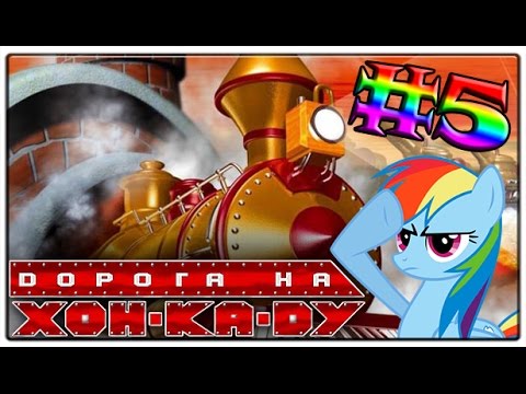 Видео: [LocoLand] Дорога на Хон-Ка-Ду #5