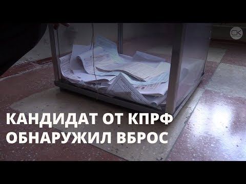 Видео: Выборы-2017. Кандидат от КПРФ обнаружил вбросы на выборах
