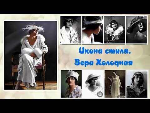 Видео: Встреча-портрет «Икона стиля. Вера Холодная»