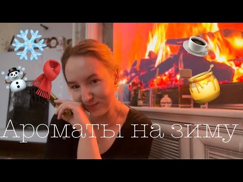 Видео: РАЗГОВОР У ОГНЯ☕️❄️МОИ ЗИМНИЕ АРОМАТЫ#парфюмерия#зимниеароматы#парфюмернаяколлекция#парфюм