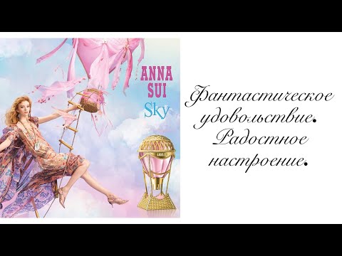 Видео: Anna Sui Sky. Аромат + косметичка от известного дизайнера. Ванильно - попкорновое небо.