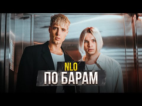 Видео: NLO - По барам (2022)