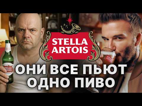 Видео: Почему Stella Artois выбирают и звезды, и обычные рабочие? Загадка позиционирования