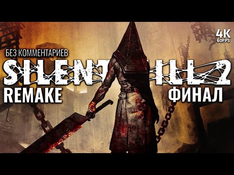 Видео: SILENT HILL 2 REMAKE – Прохождение Без Комментариев [4K] – ФИНАЛ | Сайлент Хилл 2 Ремейк на PS5