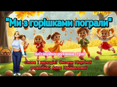 Видео: "Ми з горішками пограли" імітаційна руханка-гра #танцюєморазом #руханка #осінь2025 #ритм #горішки