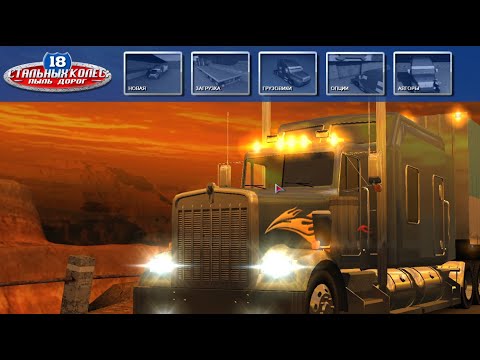 Видео: Обзор 18 Wheels of Steel: Pedal to the Metal (Пыль Дорог)