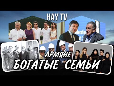 Видео: 5 богатых армянских семей в мире