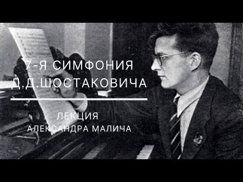 Видео: "Что слушаем" с Александром Маличем о 7-й симфонии Д.Д.Шостаковича