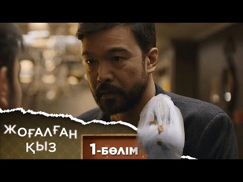 Видео: «ЖОҒАЛҒАН ҚЫЗ». Телехикая. 1-бөлім