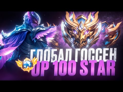 Видео: Госсен - Уроняю соло ранг !  #mobilelegends #mlbb #mobilelegends