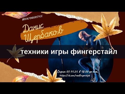 Видео: Техника игры фингерстайл - гитарист виртуоз Данис Щербаков - Роман Ташпулодов
