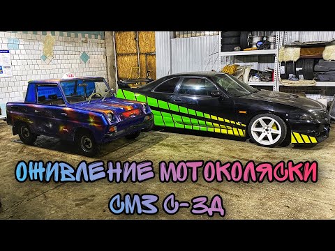 Видео: ОЖИВЛЕНИЕ МОТОКОЛЯСКИ СМЗ С-3Д / Инвалидка из космоса