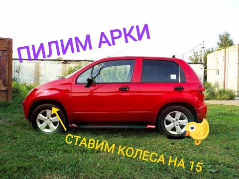 Видео: Поднимаем Матиз 15 колеса  . Часть первая .