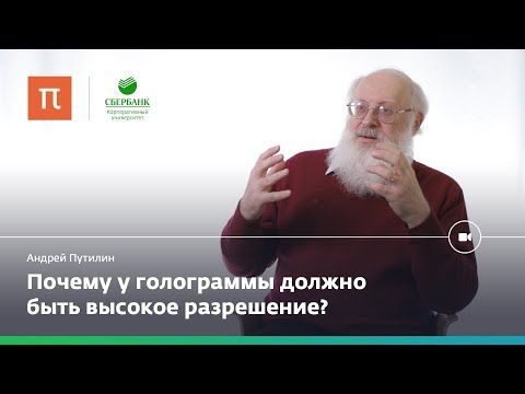 Видео: Голографические дисплеи — Андрей Путилин