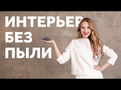Видео: ИНТЕРЬЕР БЕЗ ПЫЛИ. ЧИСТЫЙ ДОМ. ДИЗАЙН ИНТЕРЬЕРА | SHELNAT