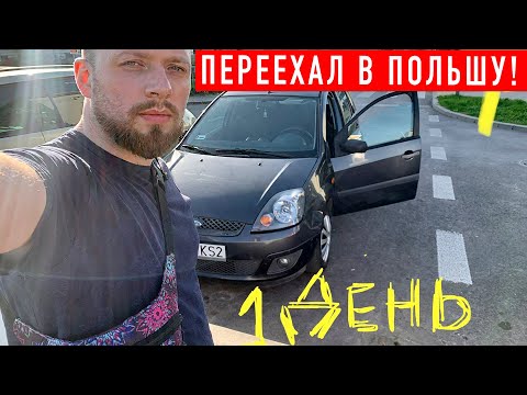 Видео: ВЫЖИВАНИЕ В ПОЛЬШЕ . Проблемы с жильем в Варшаве , документы и Аренда авто  для Uber Taxi   День 1