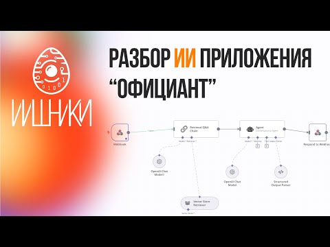 Видео: Настоящее приложение с ИИ. Langchain + N8N - мясо?