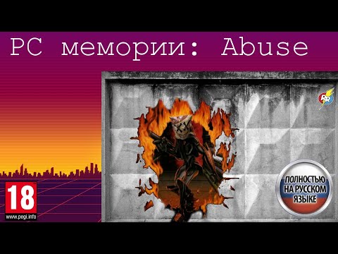 Видео: PC-Мемории: Abuse (Crack dot Com, 1996)