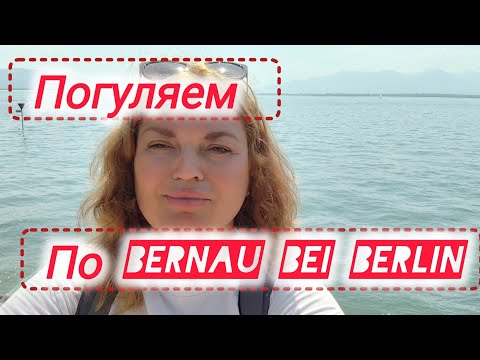 Видео: Погуляем по Bernau bei Berlin #жизнь в Германии #travel Германия 