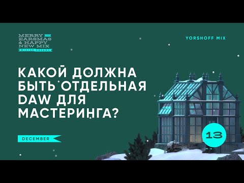 Видео: Отдельная DAW для мастеринга - какой она должна быть?