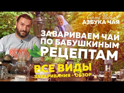 Видео: Как вкусно и правильно заварить чай? Все способы заваривания чая.