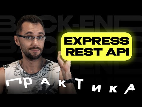 Видео: 09 - Основы express, rest api, практика / Back-end - Путь Самурая / Уроки по Back-end