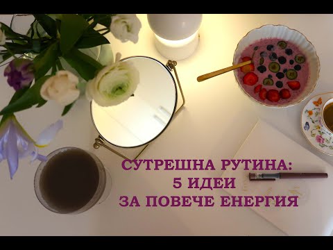 Видео: Сутрешна рутина: Ето как да започнете деня с усмивка и повече енергия