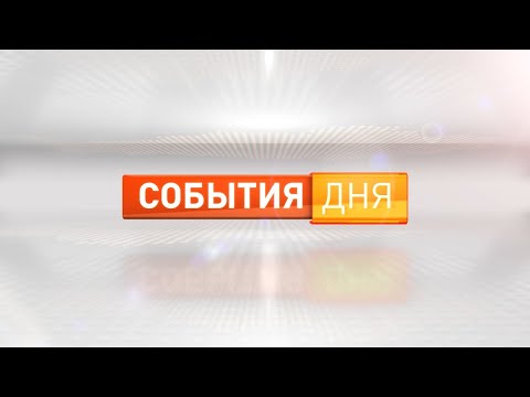 Видео: События дня 16.02.2024