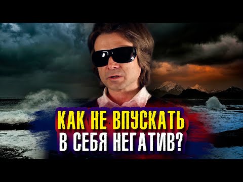 Видео: Как не впускать в себя негатив? Вадим Зеланд