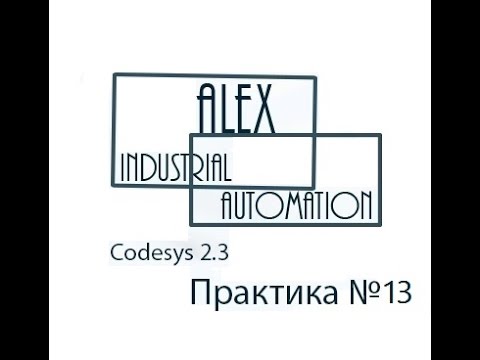 Видео: Практическое занятие CodeSys 2 3 Овен ПЛК №13
