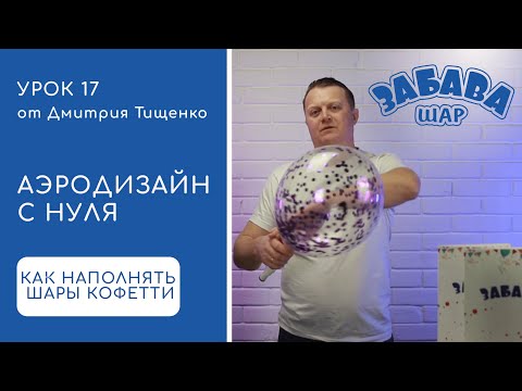 Видео: Урок 17. Шары с конфетти.