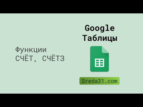 Видео: Функции СЧЁТ, СЧЁТЗ в Google Таблицах