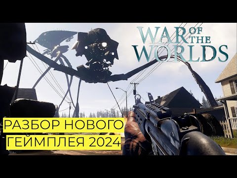 Видео: ВОЙНА МИРОВ! НОВЫЙ ГЕМПЛЕЙ! РАЗБОР И ОБЗОР! 2024 #waroftheworlds
