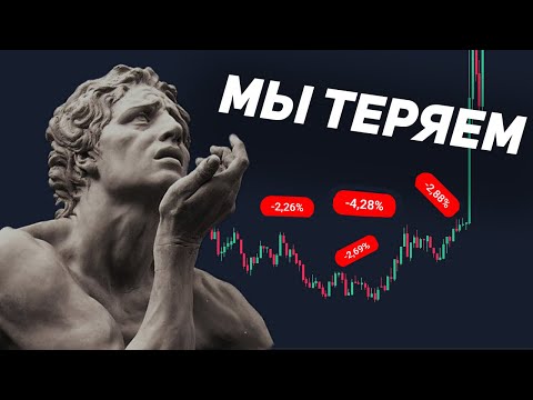 Видео: Я понял почему мы ТЕРЯЕМ на ТРЕЙДИНГЕ