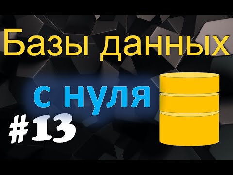 Видео: Урок 13. Язык запросов SQL